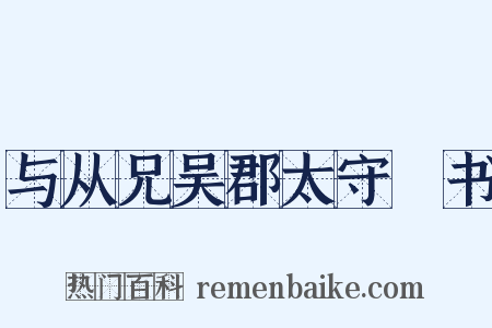 与从兄吴郡太守瓌书是什么意思的图片